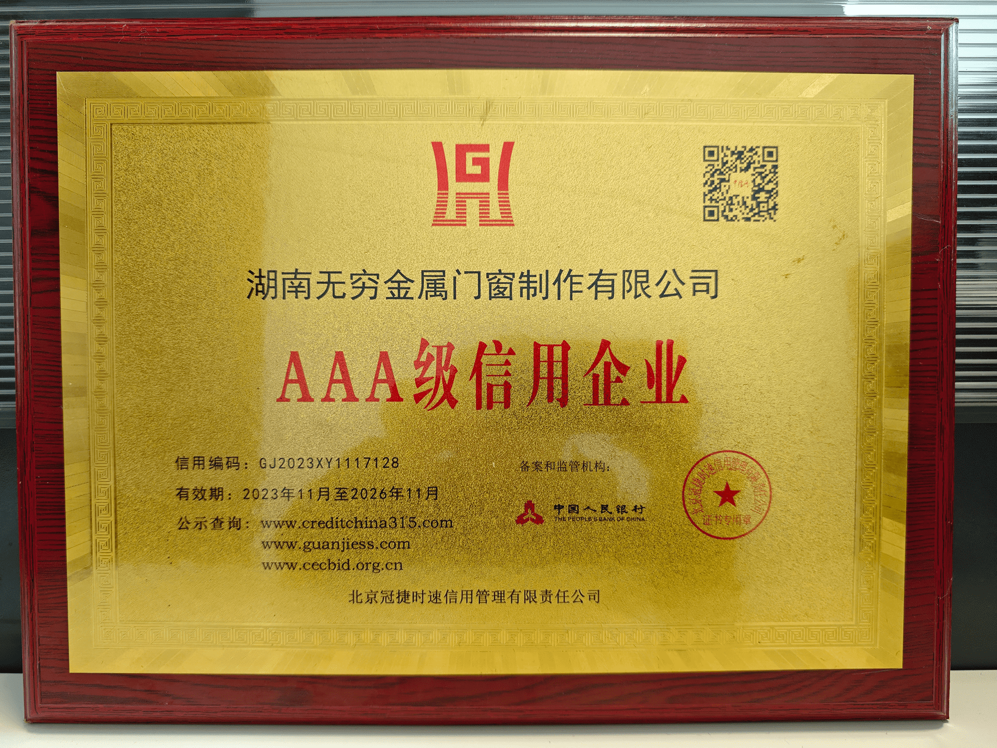 AAA 级信用企业