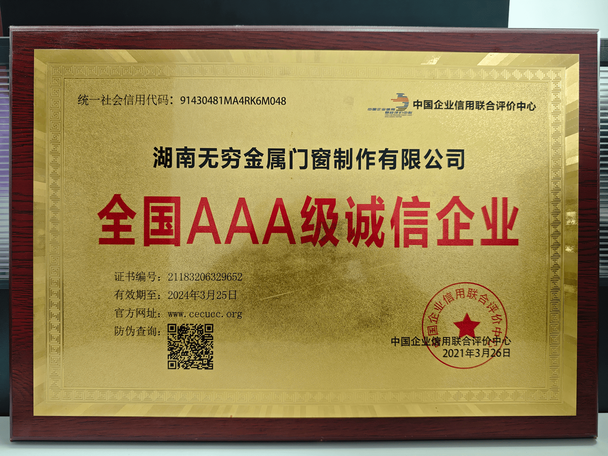 全国 AAA 级诚信企业