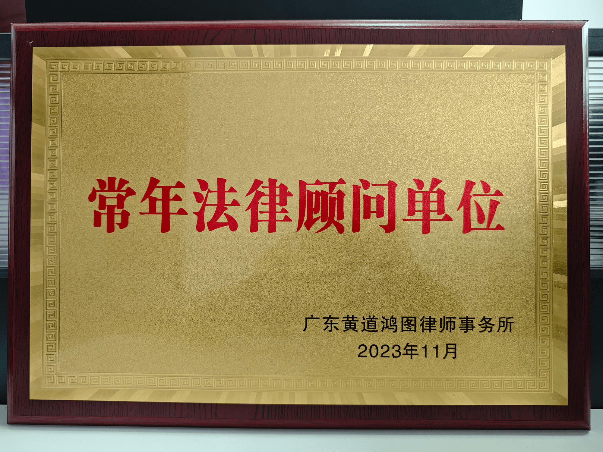 常年法律顾问单位