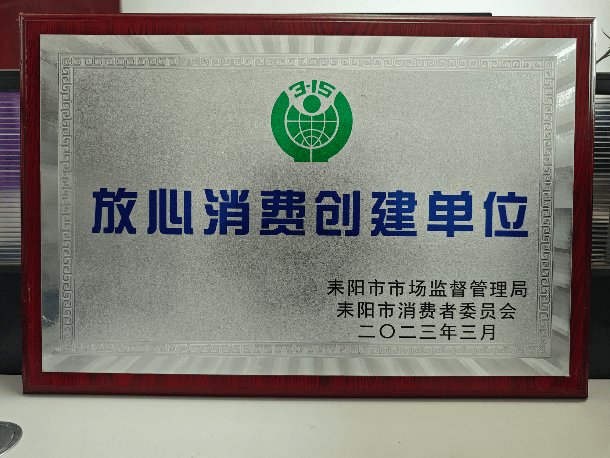 放心消费创建单位