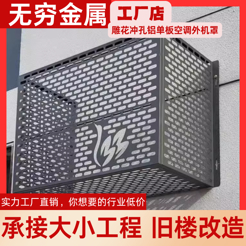 无穷金属铝合金空调外机罩产品介绍