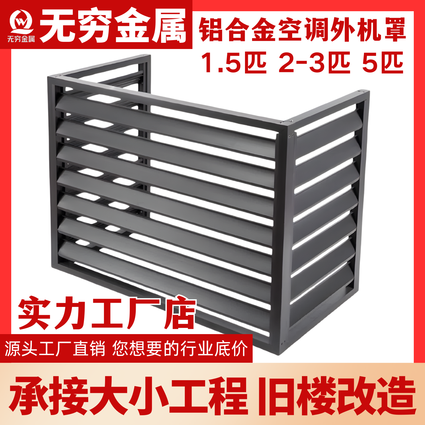 无穷金属铝合金空调外机罩产品介绍