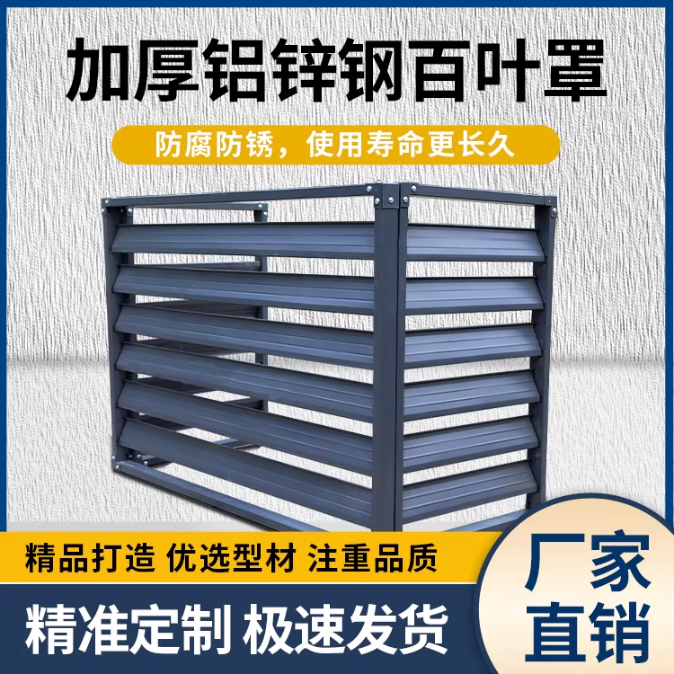 锌钢空调外机罩：守护与美学的双重升级