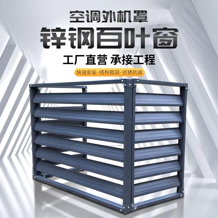 锌钢空调外机罩：守护与美学的双重升级