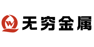 无穷金属